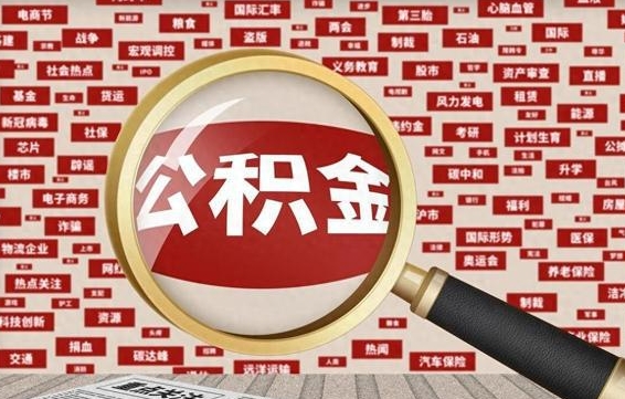 德宏东莞公积金为啥不能提取（德宏东莞公积金为啥不能提取了）
